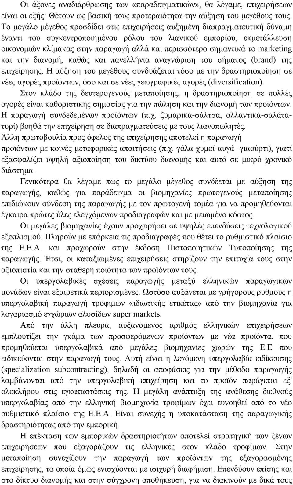 περισσότερο σηµαντικά το marketing και την διανοµή, καθώς και πανελλήνια αναγνώριση του σήµατος (brand) της επιχείρησης.