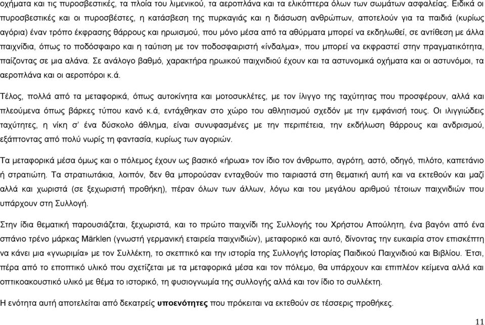 αθύρματα μπορεί να εκδηλωθεί, σε αντίθεση με άλλα παιχνίδια, όπως το ποδόσφαιρο και η ταύτιση με τον ποδοσφαιριστή «ίνδαλμα», που μπορεί να εκφραστεί στην πραγματικότητα, παίζοντας σε μια αλάνα.