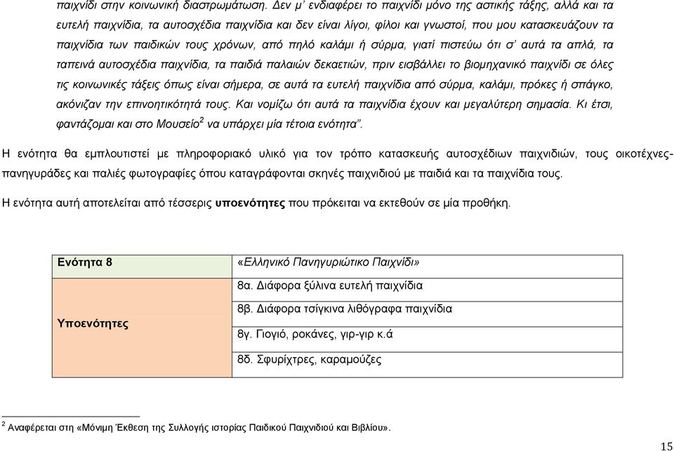 χρόνων, από πηλό καλάμι ή σύρμα, γιατί πιστεύω ότι σ αυτά τα απλά, τα ταπεινά αυτοσχέδια παιχνίδια, τα παιδιά παλαιών δεκαετιών, πριν εισβάλλει το βιομηχανικό παιχνίδι σε όλες τις κοινωνικές τάξεις