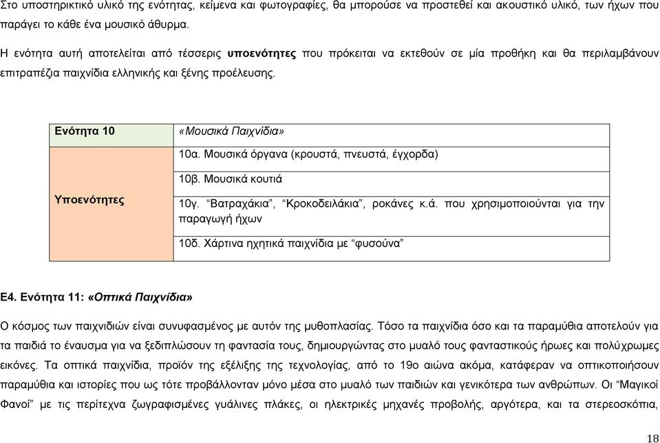 Ενότητα 10 «Μουσικά Παιχνίδια» 10α. Μουσικά όργανα (κρουστά, πνευστά, έγχορδα) 10β. Μουσικά κουτιά Υποενότητες 10γ. Βατραχάκια, Κροκοδειλάκια, ροκάνες κ.ά. που χρησιμοποιούνται για την παραγωγή ήχων 10δ.