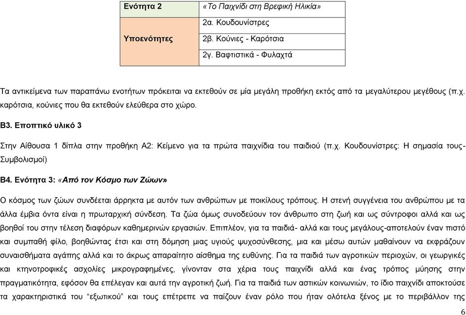 Εποπτικό υλικό 3 Στην Αίθουσα 1 δίπλα στην προθήκη Α2: Κείμενο για τα πρώτα παιχνίδια του παιδιού (π.χ. Κουδουνίστρες: Η σημασία τους- Συμβολισμοί) Β4.