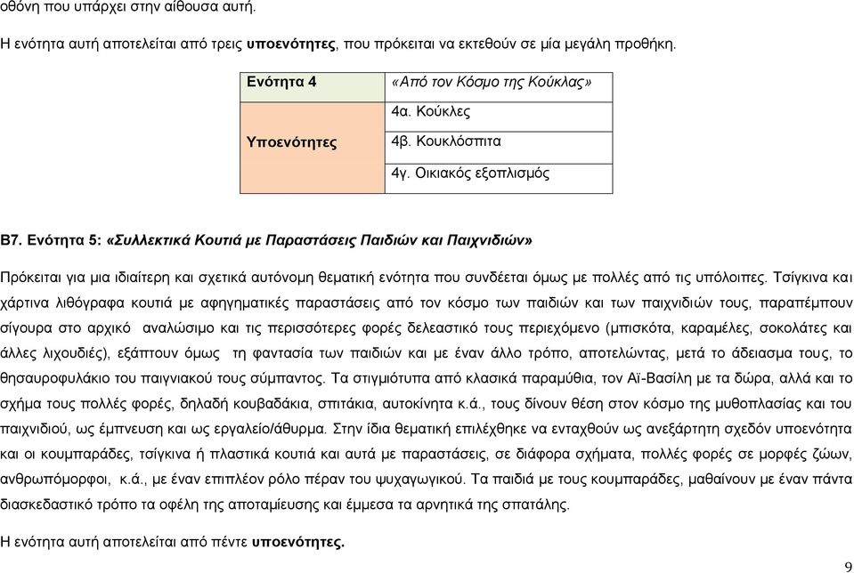 Ενότητα 5: «Συλλεκτικά Κουτιά με Παραστάσεις Παιδιών και Παιχνιδιών» Πρόκειται για μια ιδιαίτερη και σχετικά αυτόνομη θεματική ενότητα που συνδέεται όμως με πολλές από τις υπόλοιπες.