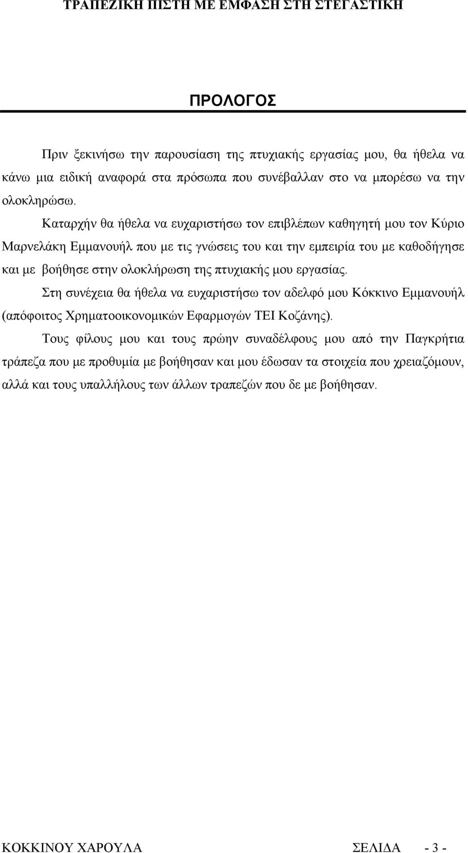 πτυχιακής μου εργασίας. Στη συνέχεια θα ήθελα να ευχαριστήσω τον αδελφό μου Κόκκινο Εμμανουήλ (απόφοιτος Χρηματοοικονομικών Εφαρμογών ΤΕΙ Κοζάνης).