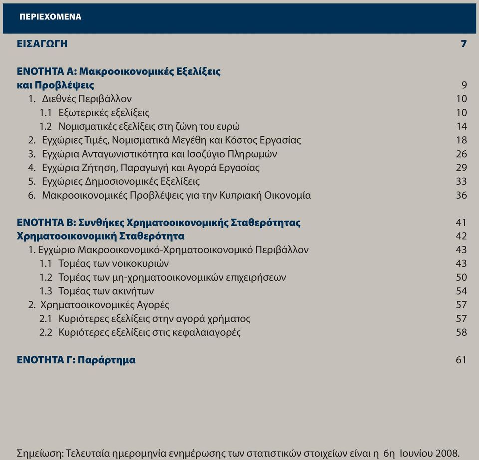 Εγχώριες Δημοσιονομικές Εξελίξεις 33 6. Μακροοικονομικές Προβλέψεις για την Κυπριακή Οικονομία 36 ενοτητα Β: συνθήκες χρηματοοικονομικής σταθερότητας 41 χρηματοοικονομική σταθερότητα 42 1.