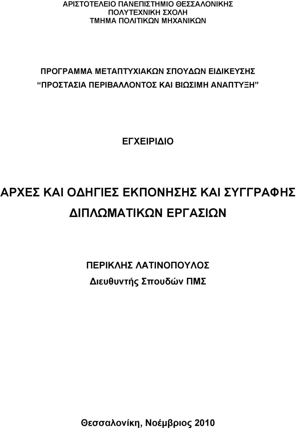 ΚΑΙ ΒΙΩΣΙΜΗ ΑΝΑΠΤΥΞΗ ΕΓΧΕΙΡΙΔΙΟ ΑΡΧΕΣ ΚΑΙ ΟΔΗΓΙΕΣ ΕΚΠΟΝΗΣΗΣ ΚΑΙ ΣΥΓΓΡΑΦΗΣ