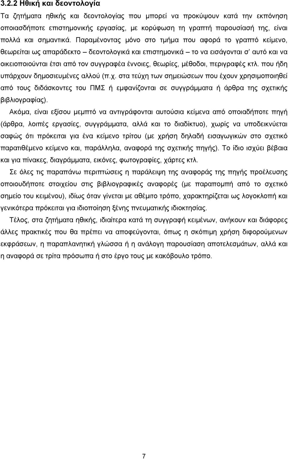 Παραμένοντας μόνο στο τμήμα που αφορά το γραπτό κείμενο, θεωρείται ως απαράδεκτο δεοντολογικά και επιστημονικά το να εισάγονται σ αυτό και να οικειοποιούνται έτσι από τον συγγραφέα έννοιες, θεωρίες,