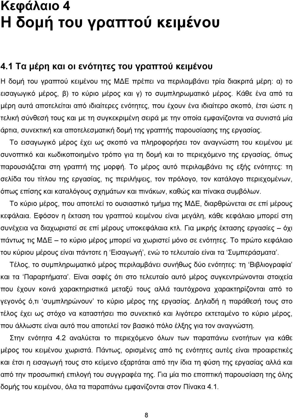 Κάθε ένα από τα μέρη αυτά αποτελείται από ιδιαίτερες ενότητες, που έχουν ένα ιδιαίτερο σκοπό, έτσι ώστε η τελική σύνθεσή τους και με τη συγκεκριμένη σειρά με την οποία εμφανίζονται να συνιστά μία