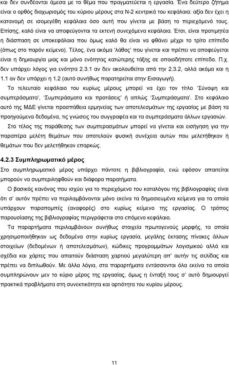 Επίσης, καλό είναι να αποφεύγονται τα εκτενή συνεχόμενα κεφάλαια. Έτσι, είναι προτιμητέα η διάσπαση σε υποκεφάλαια που όμως καλό θα είναι να φθάνει μέχρι το τρίτο επίπεδο (όπως στο παρόν κείμενο).