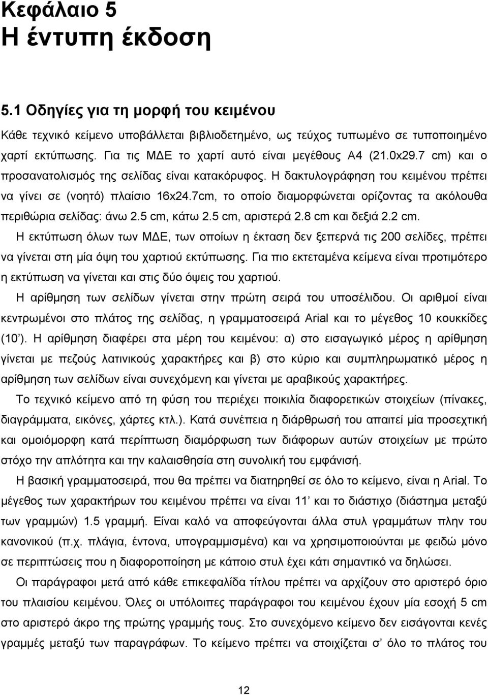 7cm, το οποίο διαμορφώνεται ορίζοντας τα ακόλουθα περιθώρια σελίδας: άνω 2.5 cm, κάτω 2.5 cm, αριστερά 2.8 cm και δεξιά 2.2 cm.