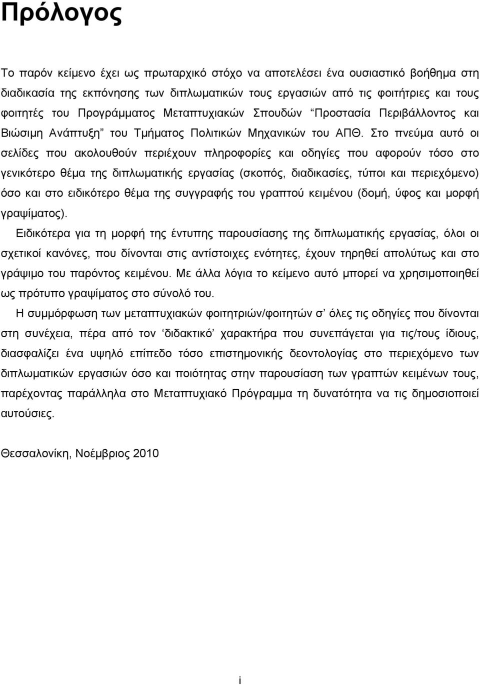 Στο πνεύμα αυτό οι σελίδες που ακολουθούν περιέχουν πληροφορίες και οδηγίες που αφορούν τόσο στο γενικότερο θέμα της διπλωματικής εργασίας (σκοπός, διαδικασίες, τύποι και περιεχόμενο) όσο και στο