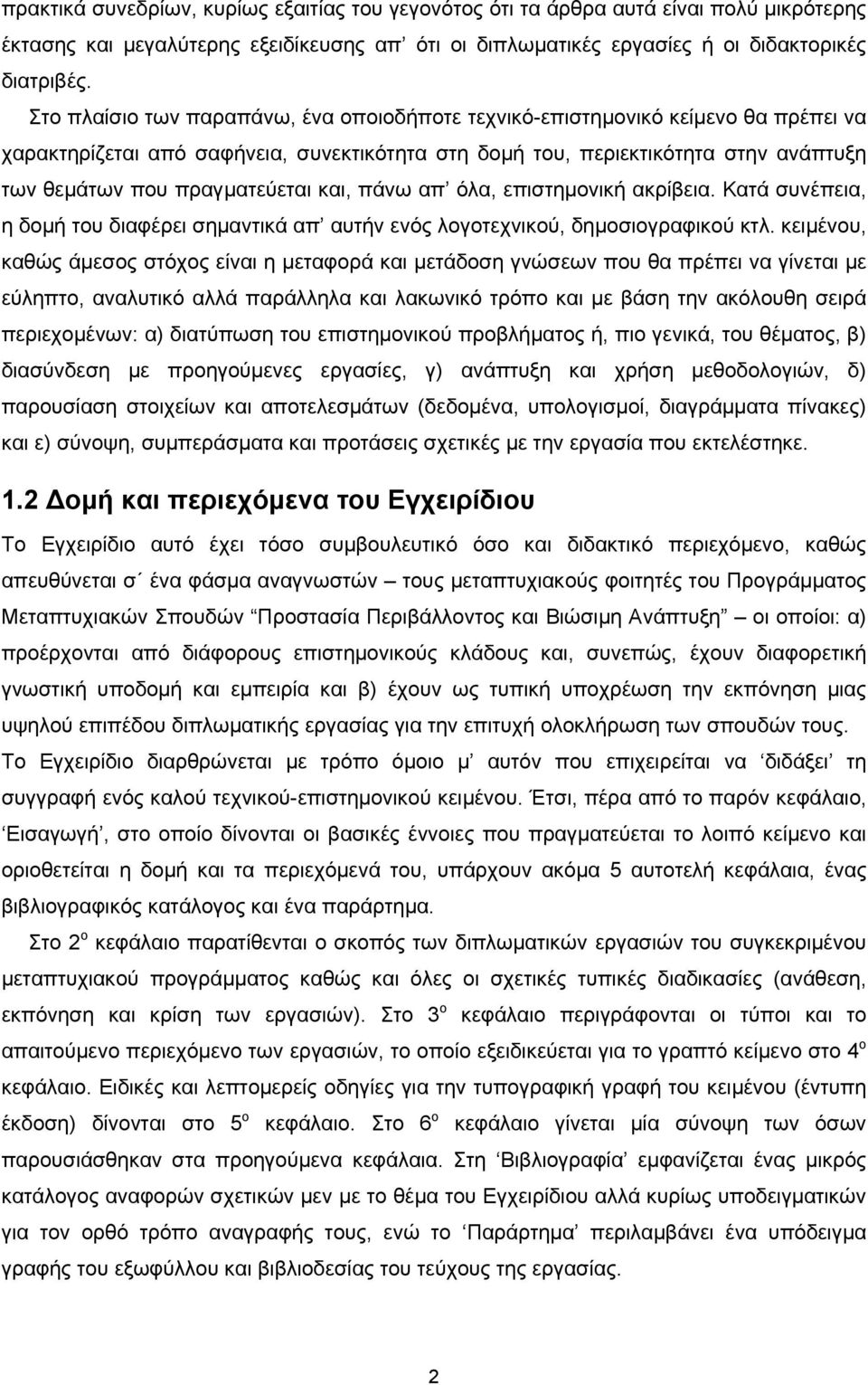 και, πάνω απ όλα, επιστημονική ακρίβεια. Κατά συνέπεια, η δομή του διαφέρει σημαντικά απ αυτήν ενός λογοτεχνικού, δημοσιογραφικού κτλ.