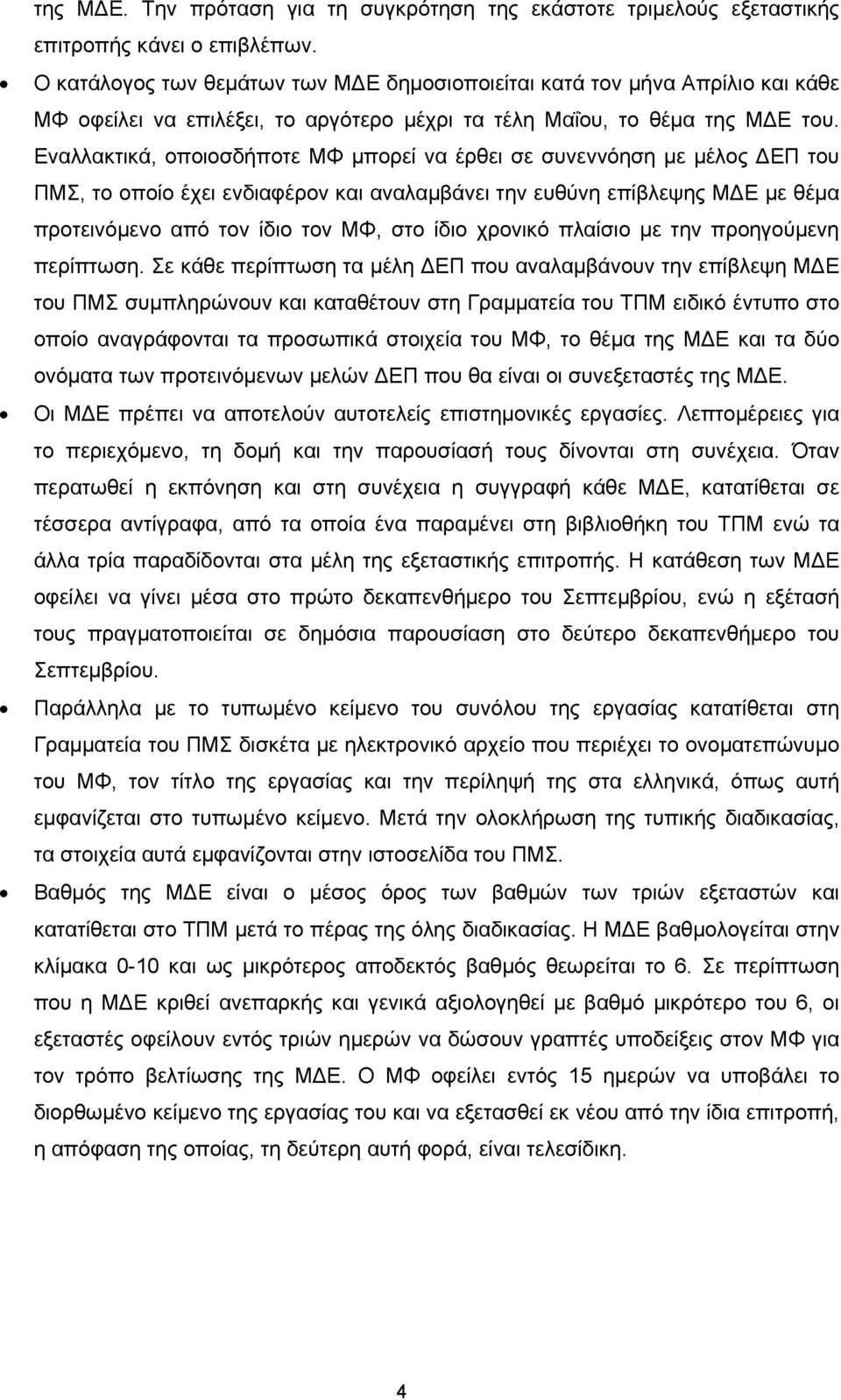 Εναλλακτικά, οποιοσδήποτε ΜΦ μπορεί να έρθει σε συνεννόηση με μέλος ΔΕΠ του ΠΜΣ, το οποίο έχει ενδιαφέρον και αναλαμβάνει την ευθύνη επίβλεψης ΜΔΕ με θέμα προτεινόμενο από τον ίδιο τον ΜΦ, στο ίδιο