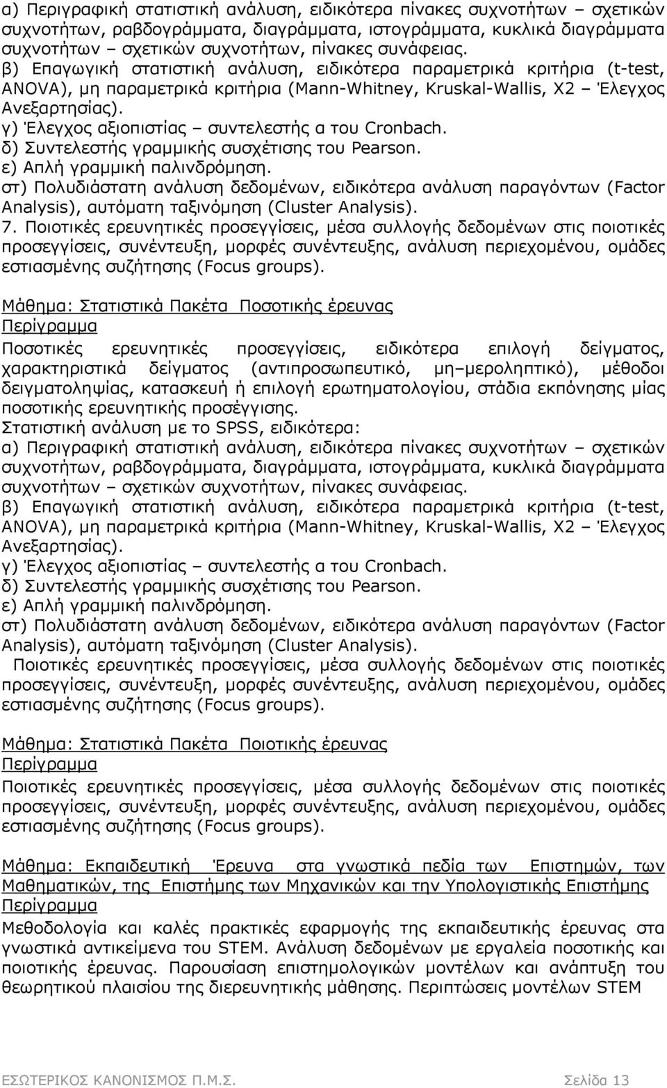 γ) Έλεγχος αξιοπιστίας συντελεστής α του Cronbach. δ) Συντελεστής γραμμικής συσχέτισης του Pearson. ε) Απλή γραμμική παλινδρόμηση.