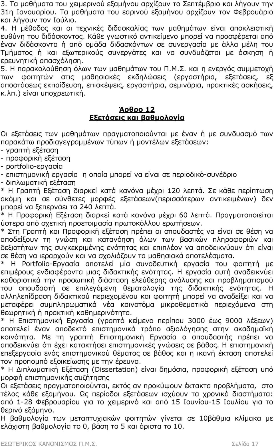 Κάθε γνωστικό αντικείμενο μπορεί να προσφέρεται από έναν διδάσκοντα ή από ομάδα διδασκόντων σε συνεργασία με άλλα μέλη του Τμήματος ή και εξωτερικούς συνεργάτες και να συνδυάζεται με άσκηση ή