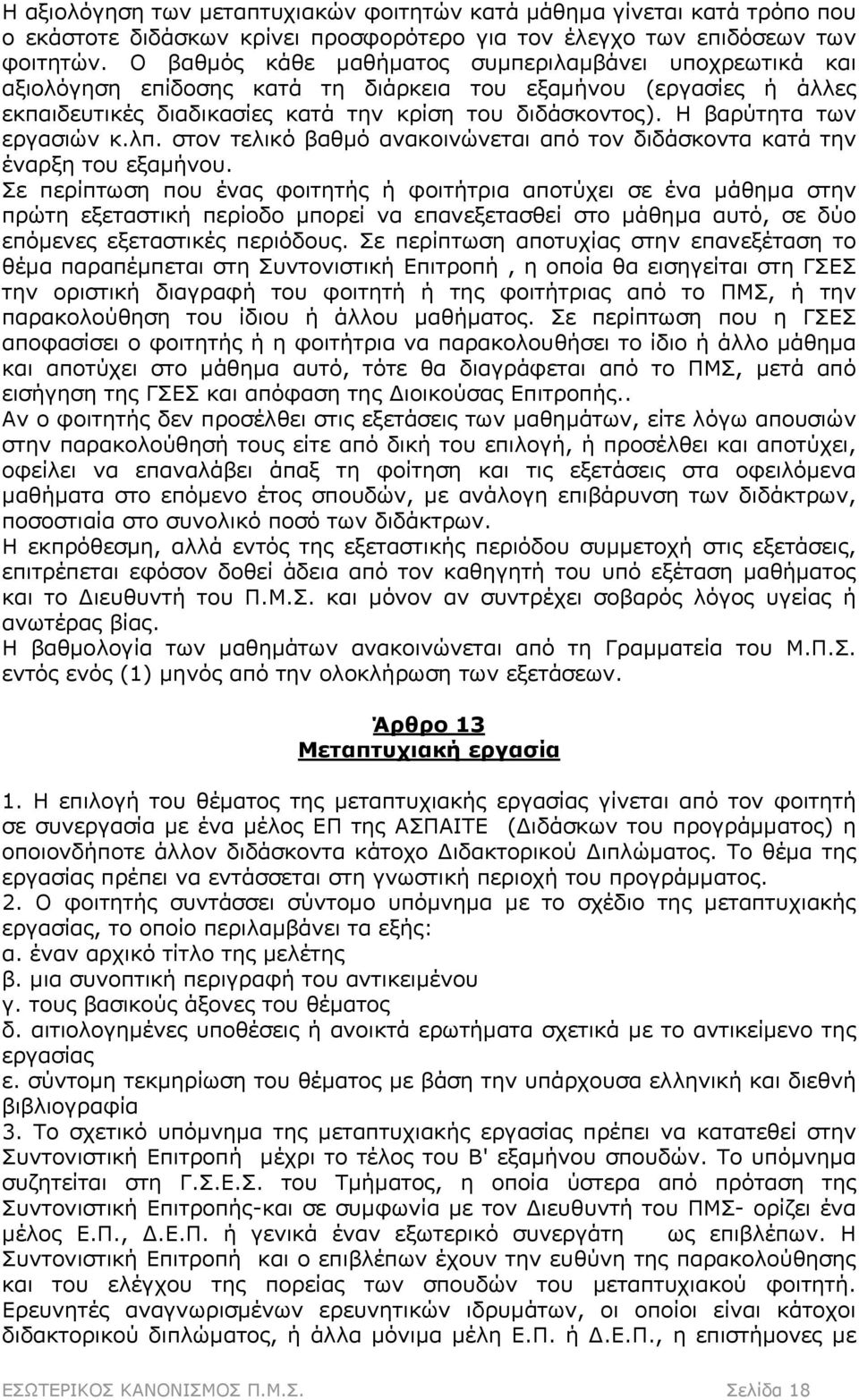 Η βαρύτητα των εργασιών κ.λπ. στον τελικό βαθμό ανακοινώνεται από τον διδάσκοντα κατά την έναρξη του εξαμήνου.