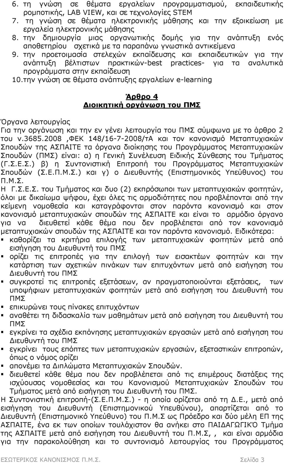 την δημιουργία μιας οργανωτικής δομής για την ανάπτυξη ενός αποθετηρίου σχετικά με τα παραπάνω γνωστικά αντικείμενα 9.