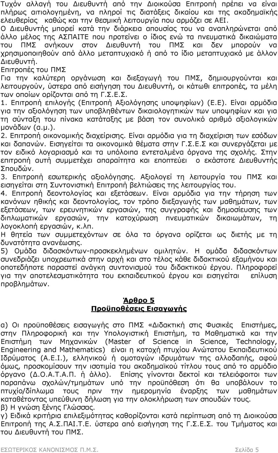 Ο Διευθυντής μπορεί κατά την διάρκεια απουσίας του να αναπληρώνεται από άλλο μέλος της ΑΣΠΑΙΤΕ που προτείνει ο ίδιος ενώ τα πνευματικά δικαιώματα του ΠΜΣ ανήκουν στον Διευθυντή του ΠΜΣ και δεν