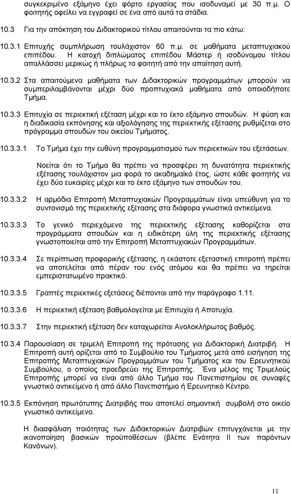 10.3.2 Στα απαιτούμενα μαθήματα των Διδακτορικών προγραμμάτων μπορούν να συμπεριλαμβάνονται μέχρι δύο προπτυχιακά μαθήματα από οποιοδήποτε Τμήμα. 10.3.3 Επιτυχία σε περιεκτική εξέταση μέχρι και το έκτο εξάμηνο σπουδών.