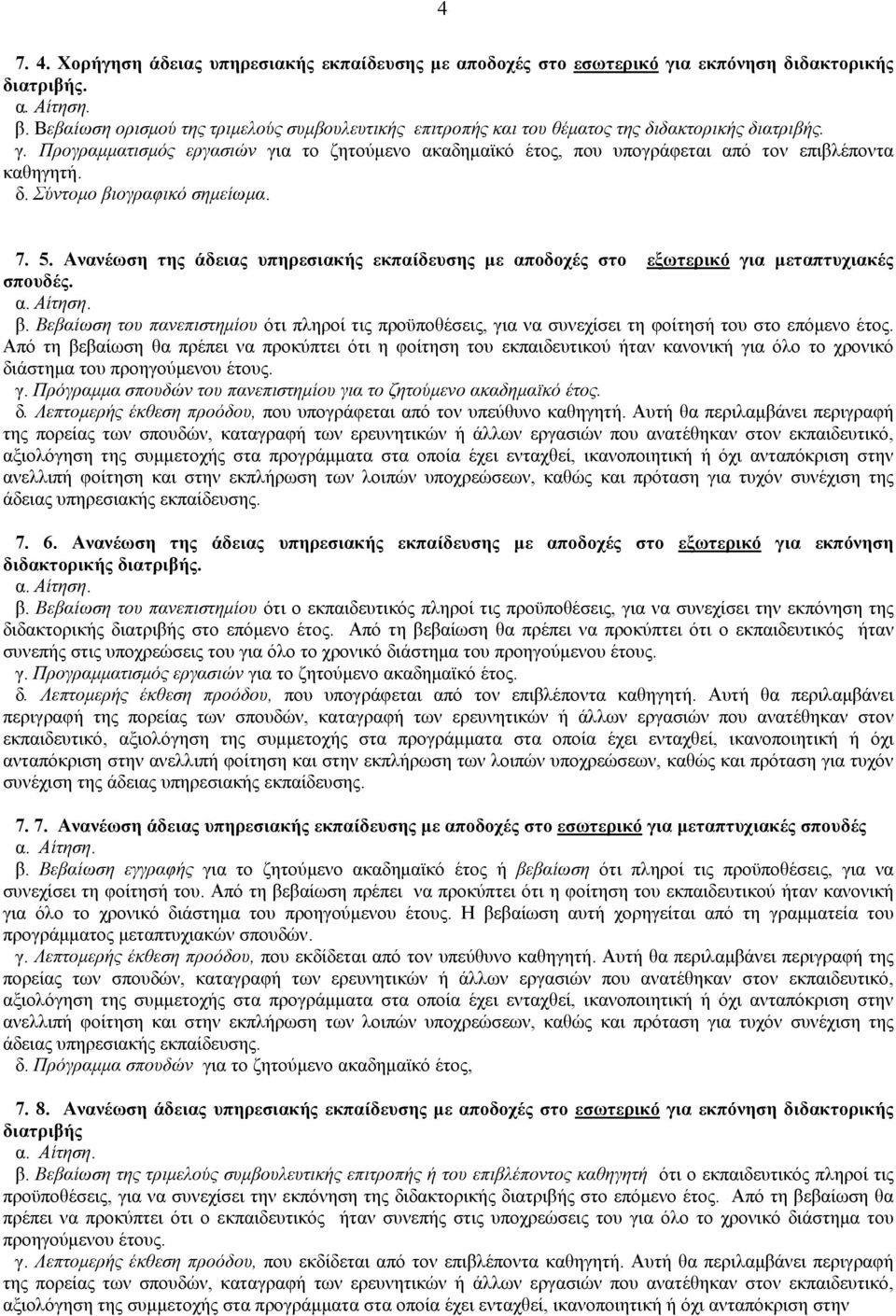 Προγραμματισμός εργασιών για το ζητούμενο ακαδημαϊκό έτος, που υπογράφεται από τον επιβλέποντα καθηγητή. δ. Σύντομο βιογραφικό σημείωμα. 7. 5.