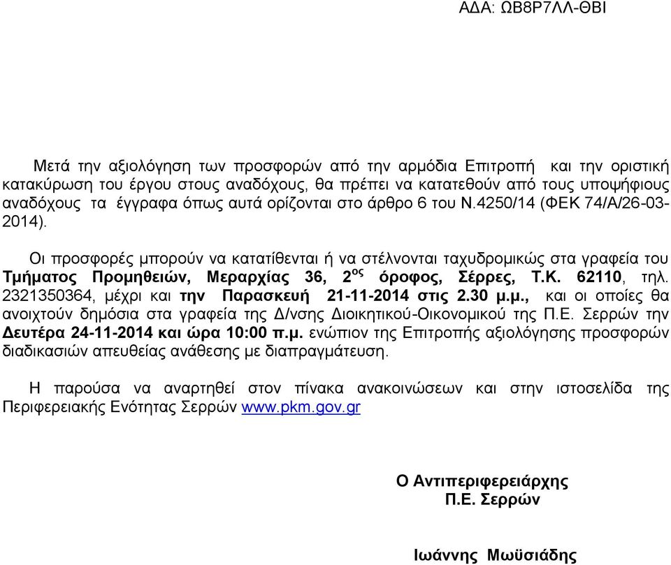 2321350364, μέχρι και την Παρασκευή 21-11-2014 στις 2.30 μ.μ., και οι οποίες θα ανοιχτούν δημόσια στα γραφεία της Δ/νσης Διοικητικού-Οικονομικού της Π.Ε. Σερρών την Δευτέρα 24-11-2014 και ώρα 10:00 π.