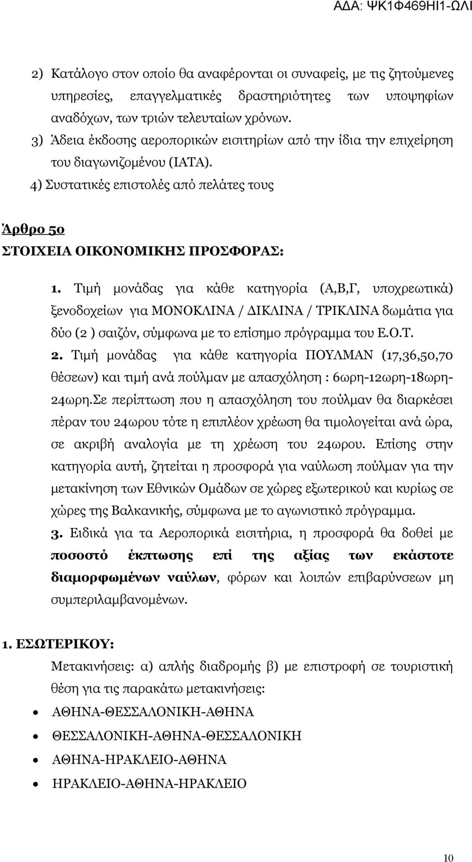 Τιμή μονάδας για κάθε κατηγορία (Α,Β,Γ, υποχρεωτικά) ξενοδοχείων για ΜΟΝΟΚΛΙΝΑ / ΔΙΚΛΙΝΑ / ΤΡΙΚΛΙΝΑ δωμάτια για δύο (2 ) σαιζόν, σύμφωνα με το επίσημο πρόγραμμα του Ε.Ο.Τ. 2.