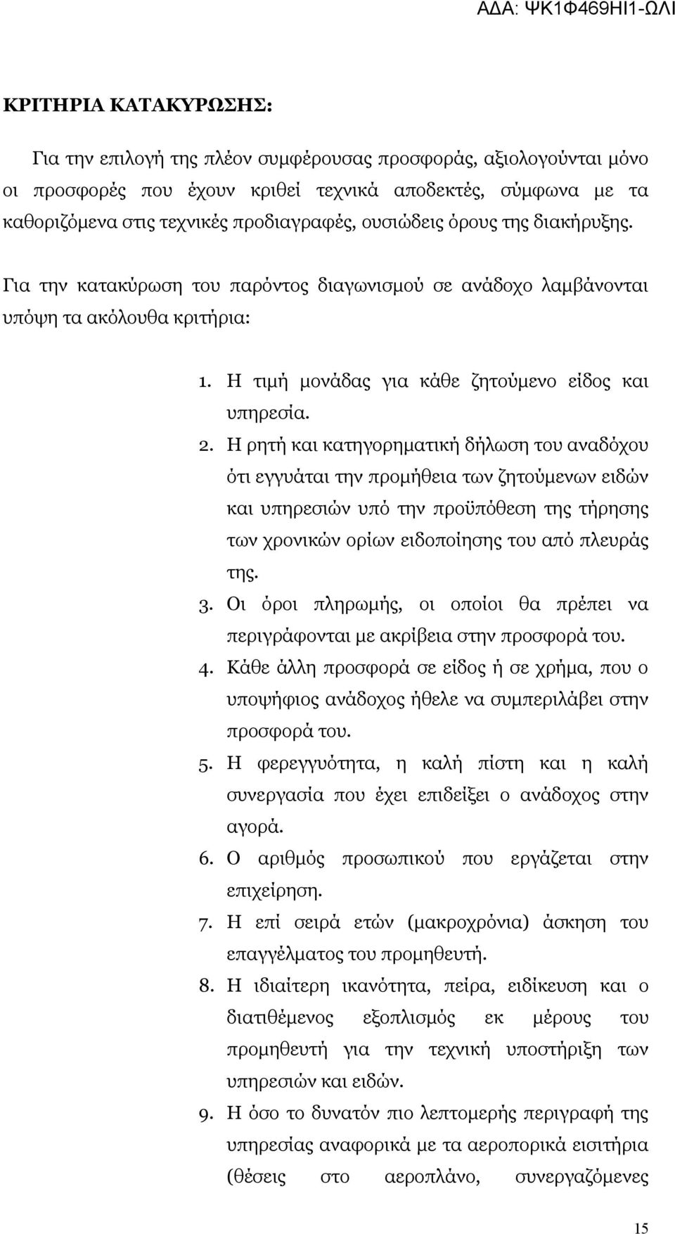 Η ρητή και κατηγορηματική δήλωση του αναδόχου ότι εγγυάται την προμήθεια των ζητούμενων ειδών και υπηρεσιών υπό την προϋπόθεση της τήρησης των χρονικών ορίων ειδοποίησης του από πλευράς της. 3.