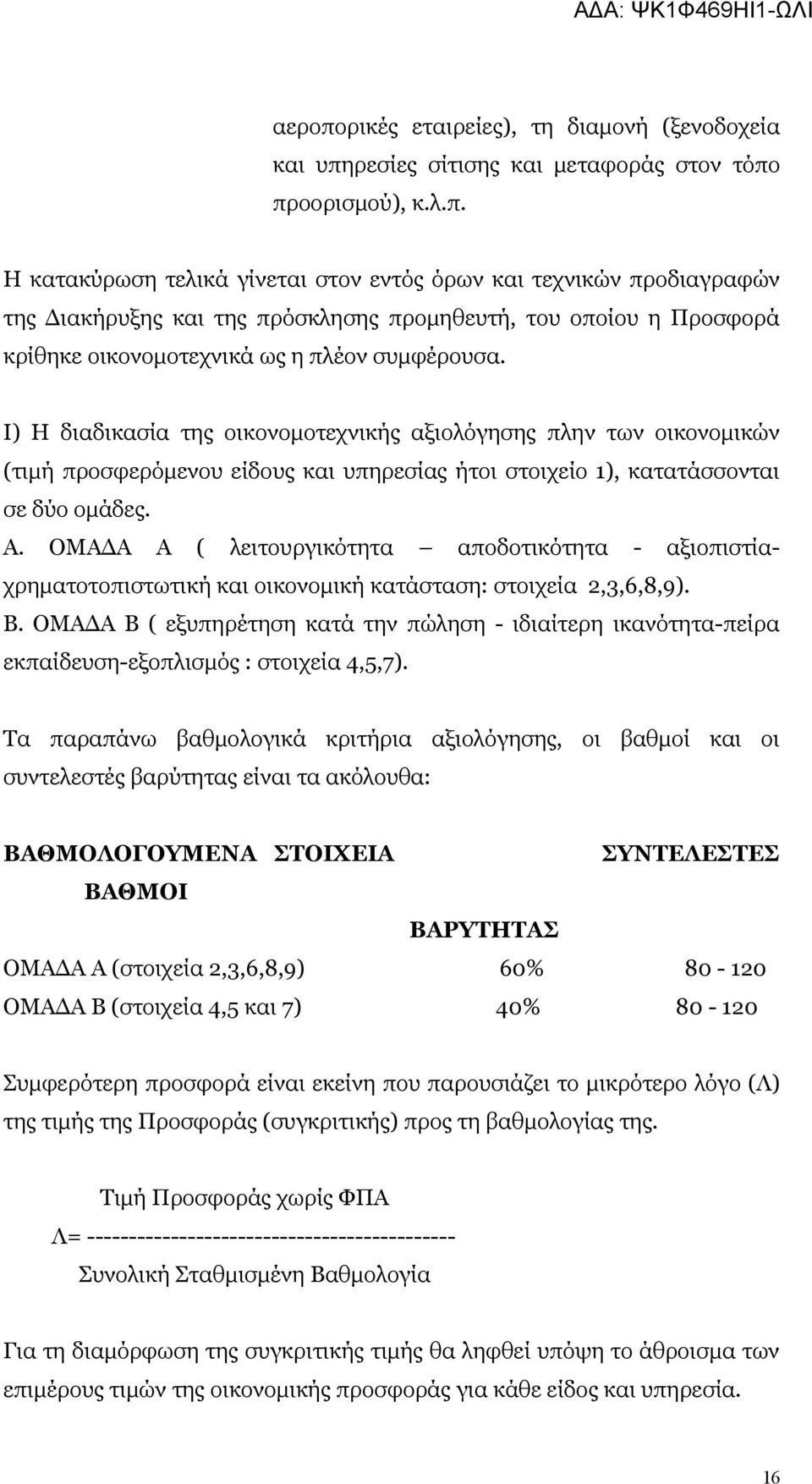 ΟΜΑΔΑ Α ( λειτουργικότητα αποδοτικότητα - αξιοπιστίαχρηματοτοπιστωτική και οικονομική κατάσταση: στοιχεία 2,3,6,8,9). Β.