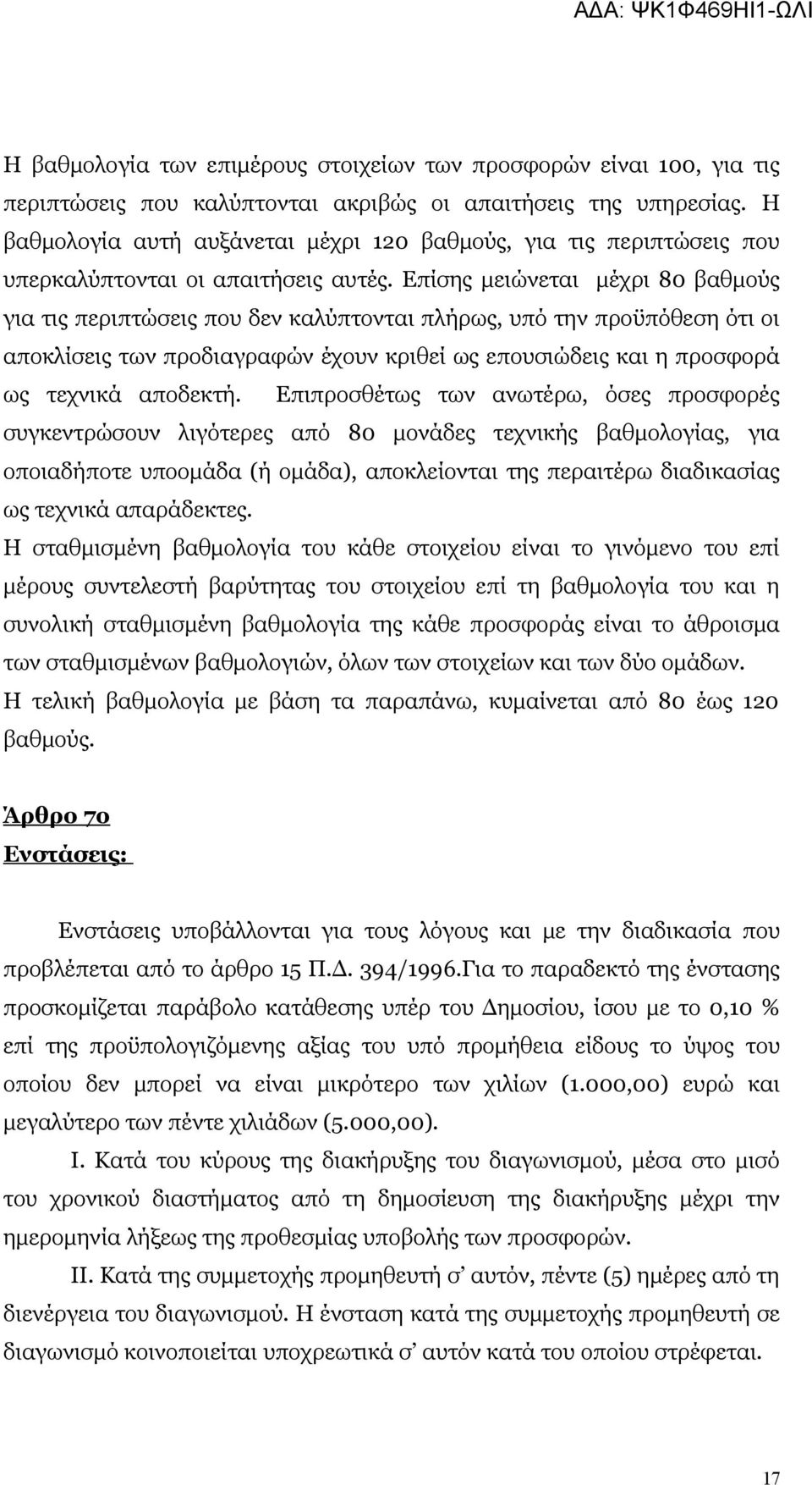 Επίσης μειώνεται μέχρι 80 βαθμούς για τις περιπτώσεις που δεν καλύπτονται πλήρως, υπό την προϋπόθεση ότι οι αποκλίσεις των προδιαγραφών έχουν κριθεί ως επουσιώδεις και η προσφορά ως τεχνικά αποδεκτή.