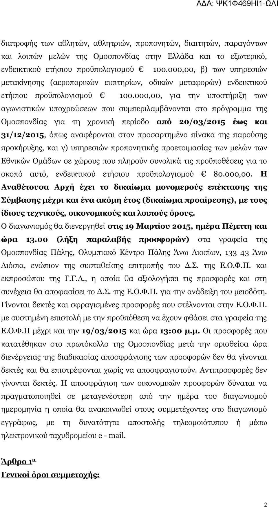 000,00, για την υποστήριξη των αγωνιστικών υποχρεώσεων που συμπεριλαμβάνονται στο πρόγραμμα της Ομοσπονδίας για τη χρονική περίοδο από 20/03/2015 έως και 31/12/2015, όπως αναφέρονται στον