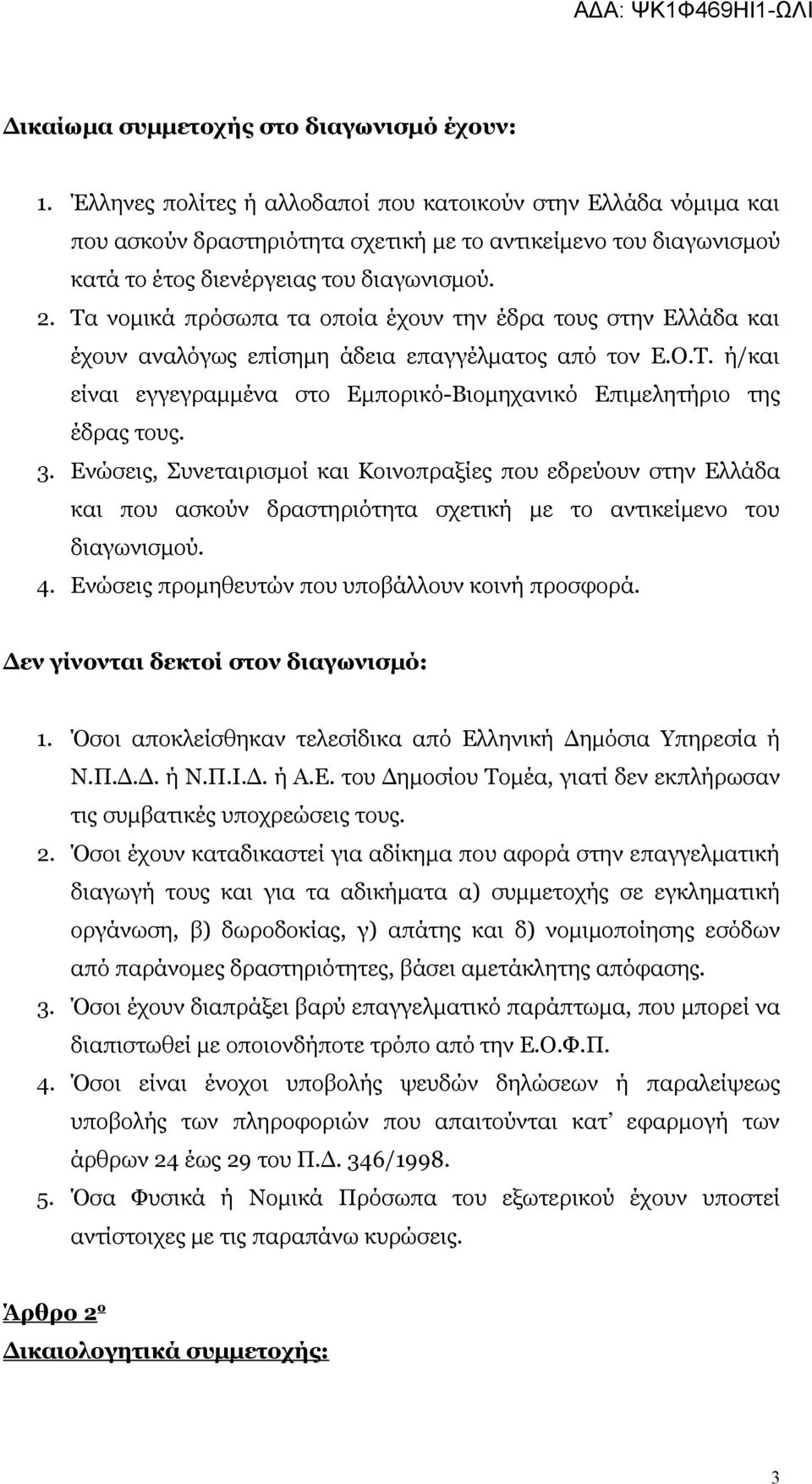 Τα νομικά πρόσωπα τα οποία έχουν την έδρα τους στην Ελλάδα και έχουν αναλόγως επίσημη άδεια επαγγέλματος από τον Ε.Ο.Τ. ή/και είναι εγγεγραμμένα στο Εμπορικό-Βιομηχανικό Επιμελητήριο της έδρας τους.