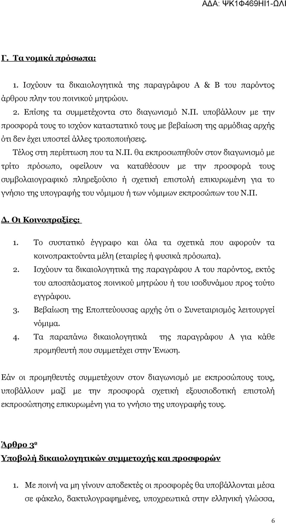 θα εκπροσωπηθούν στον διαγωνισμό με τρίτο πρόσωπο, οφείλουν να καταθέσουν με την προσφορά τους συμβολαιογραφικό πληρεξούσιο ή σχετική επιστολή επικυρωμένη για το γνήσιο της υπογραφής του νόμιμου ή