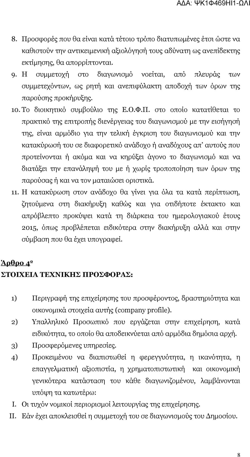 στο οποίο κατατίθεται το πρακτικό της επιτροπής διενέργειας του διαγωνισμού με την εισήγησή της, είναι αρμόδιο για την τελική έγκριση του διαγωνισμού και την κατακύρωσή του σε διαφορετικό ανάδοχο ή