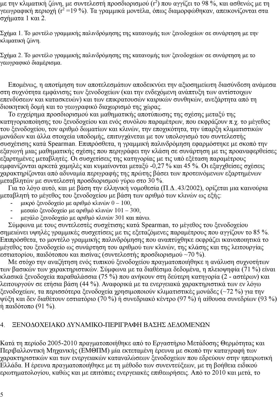 Το μοντέλο γραμμικής παλινδρόμησης της κατανομής των ξενοδοχείων σε συνάρτηση με το γεωγραφικό διαμέρισμα.