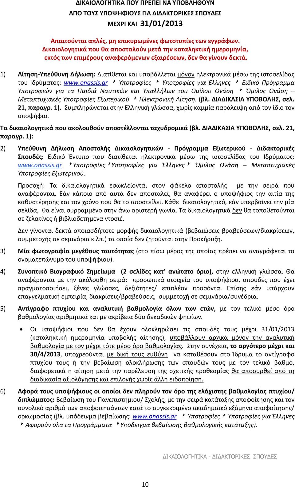 1) Αίτηση-Υπεύθυνη Δήλωση: Διατίθεται και υποβάλλεται μόνον ηλεκτρονικά μέσω της ιστοσελίδας του Ιδρύματος: www.onassis.