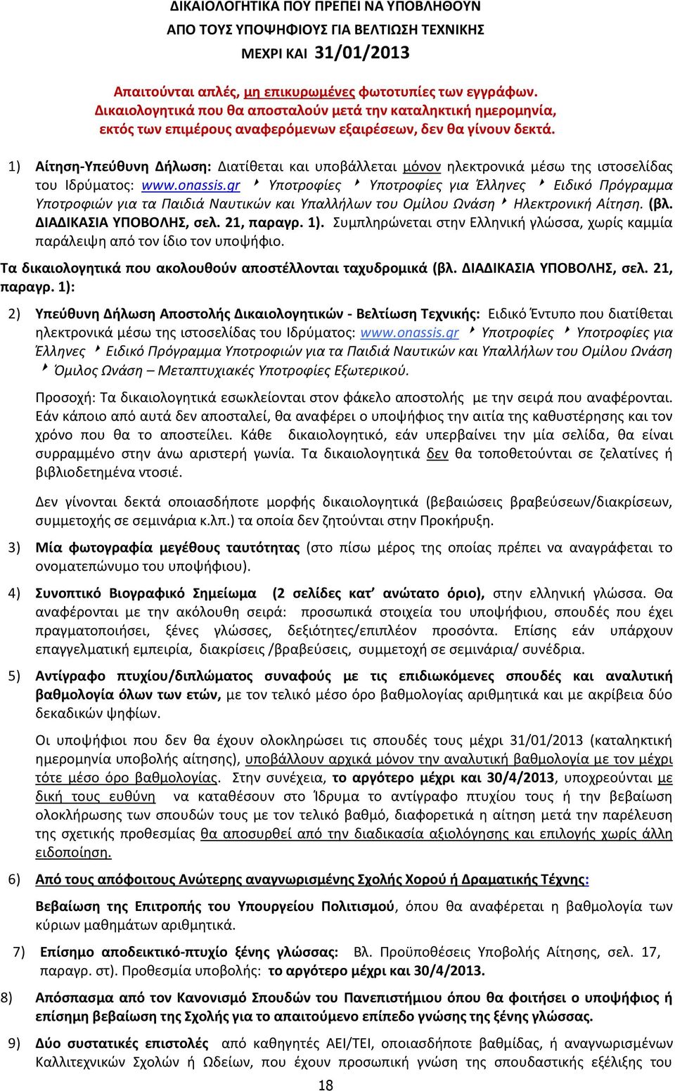 1) Αίτηση-Υπεύθυνη Δήλωση: Διατίθεται και υποβάλλεται μόνον ηλεκτρονικά μέσω της ιστοσελίδας του Ιδρύματος: www.onassis.