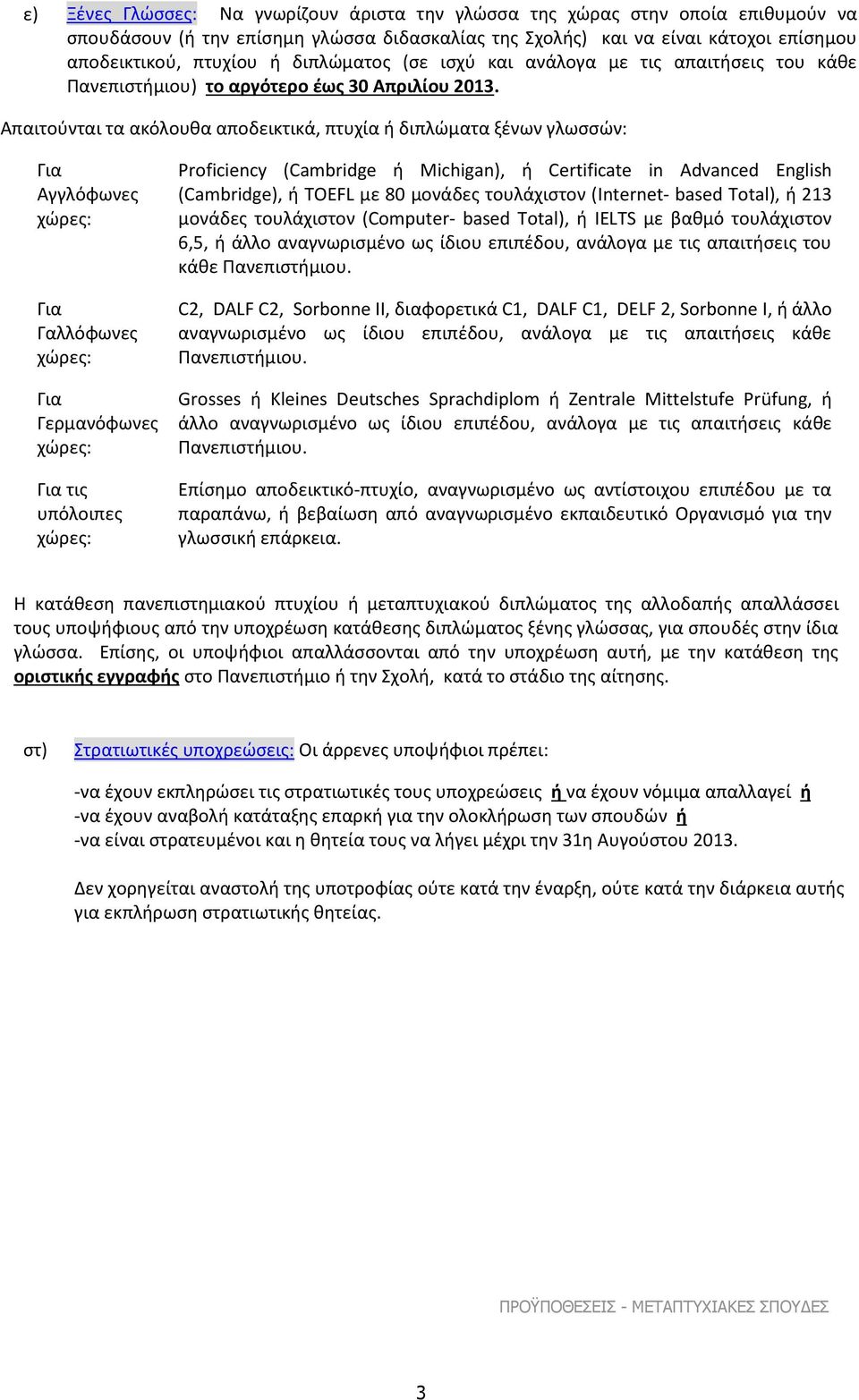 Απαιτούνται τα ακόλουθα αποδεικτικά, πτυχία ή διπλώματα ξένων γλωσσών: Για Αγγλόφωνες Για Γαλλόφωνες Για Γερμανόφωνες Για τις υπόλοιπες Proficiency (Cambridge ή Michigan), ή Certificate in Advanced