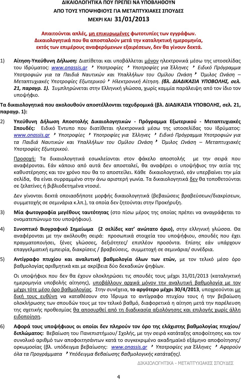 1) Αίτηση-Υπεύθυνη Δήλωση: Διατίθεται και υποβάλλεται μόνον ηλεκτρονικά μέσω της ιστοσελίδας του Ιδρύματος: www.onassis.