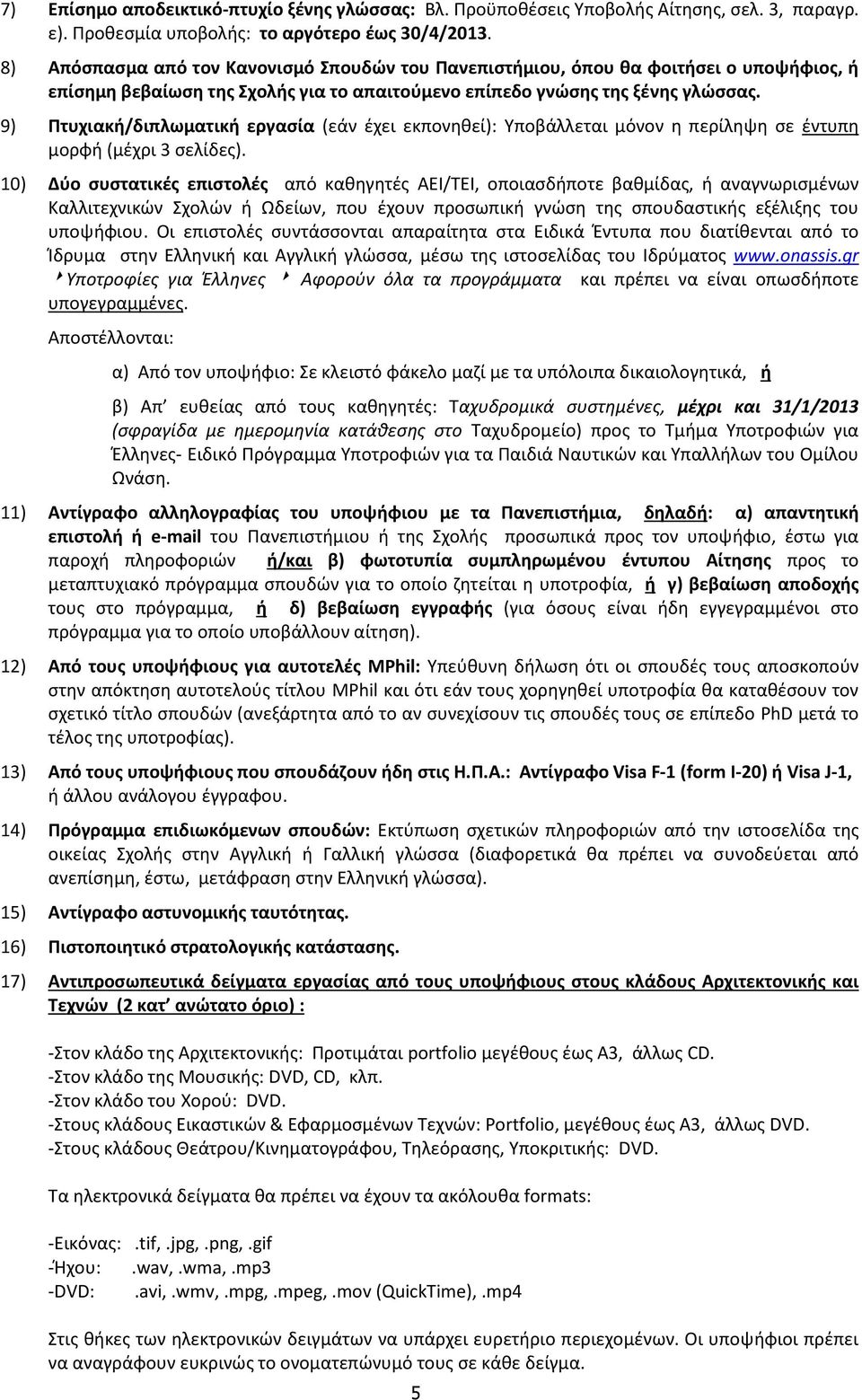 9) Πτυχιακή/διπλωματική εργασία (εάν έχει εκπονηθεί): Υποβάλλεται μόνον η περίληψη σε έντυπη μορφή (μέχρι 3 σελίδες).