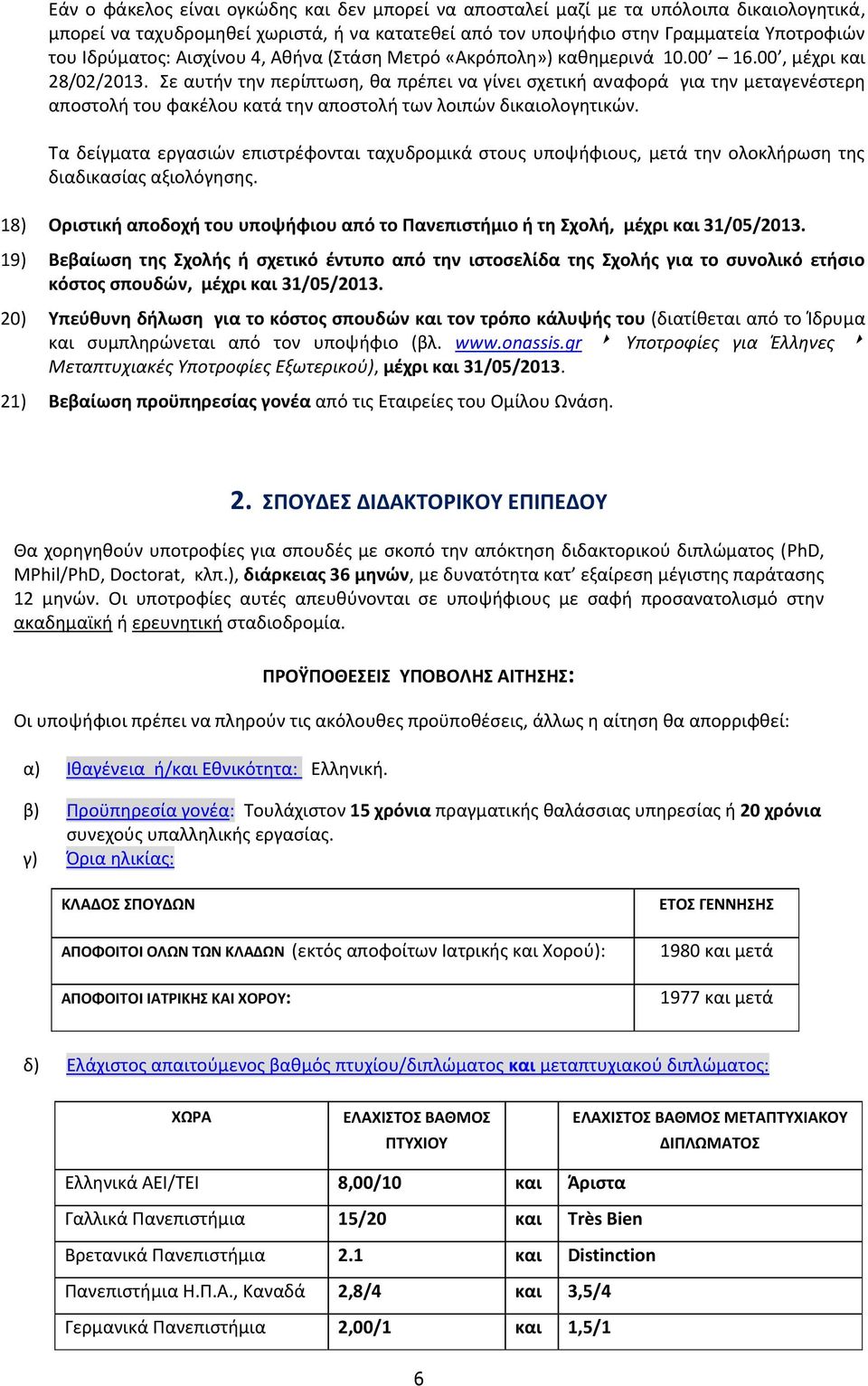 Σε αυτήν την περίπτωση, θα πρέπει να γίνει σχετική αναφορά για την μεταγενέστερη αποστολή του φακέλου κατά την αποστολή των λοιπών δικαιολογητικών.