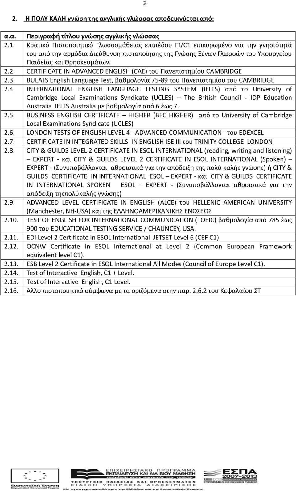 2. CERTIFICATE ΙΝ ADVANCED ENGLISH (CAE) του Πανεπιστημίου CAMBRIDGE 2.3. BULATS English Language Test, βαθμολογία 75-89 του Πανεπιστημίου του CAMBRIDGE 2.4.