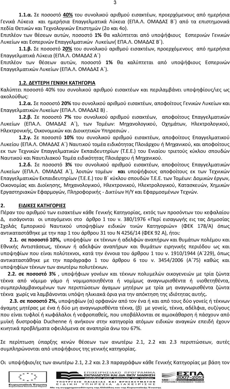 Σε ποσοστό 20% του συνολικού αριθμού εισακτέων, προερχόμενους από ημερήσια Επαγγελματικά Λύ