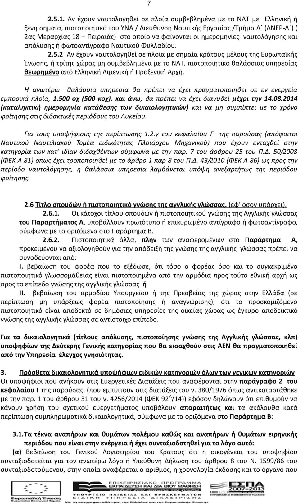 φαίνονται οι ημερομηνίες ναυτολόγησης και απόλυσης ή φωτοαντίγραφο Ναυτικού Φυλλαδίου. 2.5.