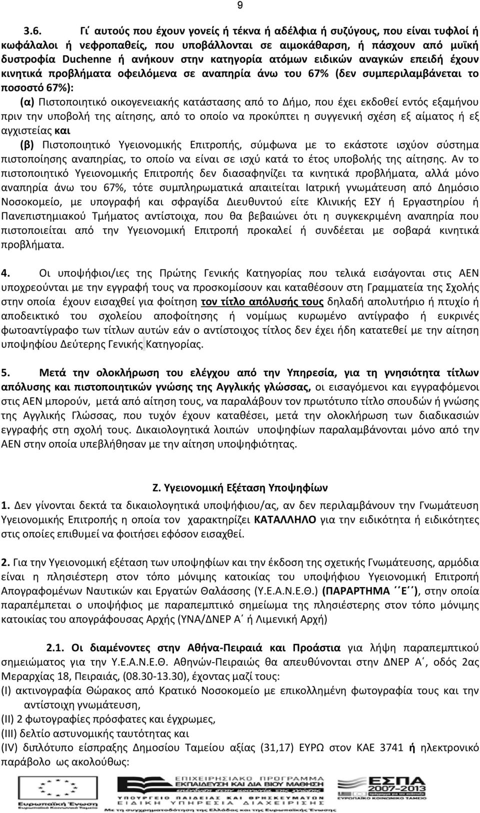 ατόμων ειδικών αναγκών επειδή έχουν κινητικά προβλήματα οφειλόμενα σε αναπηρία άνω του 67% (δεν συμπεριλαμβάνεται το ποσοστό 67%): (α) Πιστοποιητικό οικογενειακής κατάστασης από το ήμο, που έχει