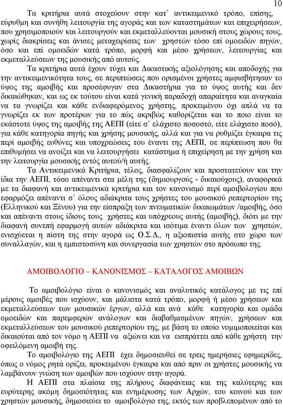 εκμεταλλεύσεων της μουσικής από αυτούς.