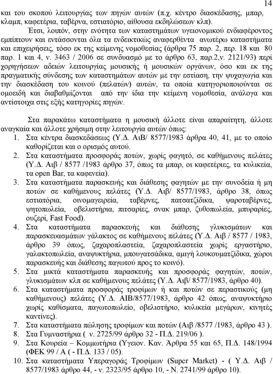 (άρθρα 75 παρ. 2, περ. 18 και 80 παρ. 1 και 4, ν. 3463 / 2006 σε συνδυασμό με το άρθρο 63, παρ.2,ν.