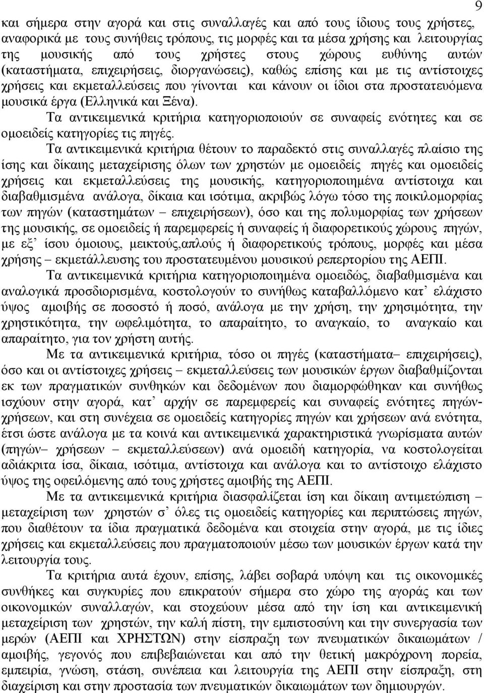 (Ελληνικά και Ξένα). Τα αντικειμενικά κριτήρια κατηγοριοποιούν σε συναφείς ενότητες και σε ομοειδείς κατηγορίες τις πηγές.