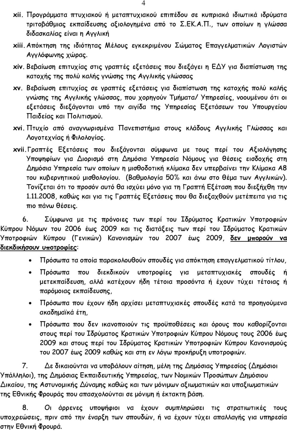 Βεβαίωση επιτυχίας στις γραπτές εξετάσεις που διεξάγει η Ε Υ για διαπίστωση της κατοχής της πολύ καλής γνώσης της Αγγλικής γλώσσας xv.