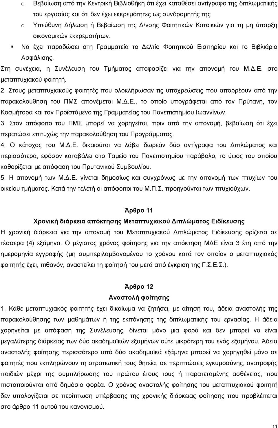 Στη συνέχεια, η Συνέλευση του Τμήματος αποφασίζει για την απονομή του Μ.Δ.Ε. στο μεταπτυχιακού φοιτητή. 2.