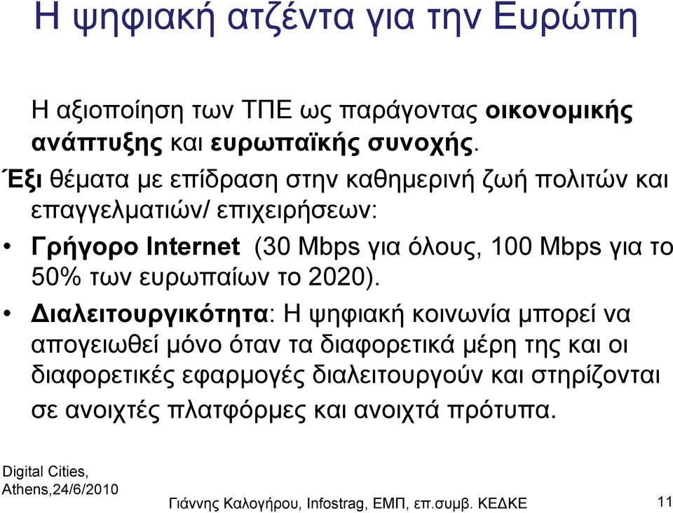 50% των ευρωπαίων το 2020).