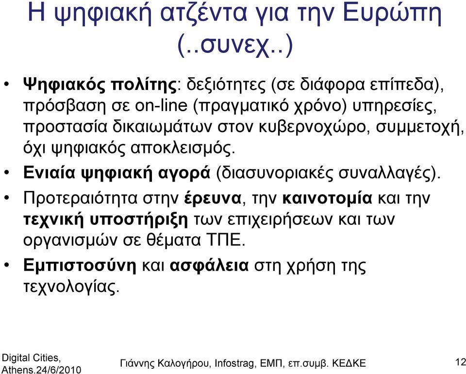 στον κυβερνοχώρο, συμμετοχή, όχι ψηφιακός αποκλεισμός. Ενιαία ψηφιακή αγορά (διασυνοριακές συναλλαγές).